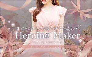 （ヒロインメーカー）フリー割引🏅