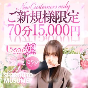 （しろうと娘）ご新規様限定クーポン！