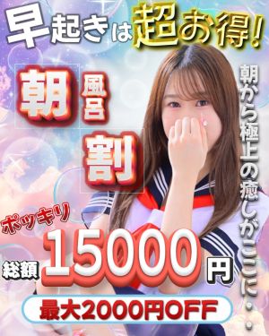 （エレガンス学院）朝風呂割実施中！！