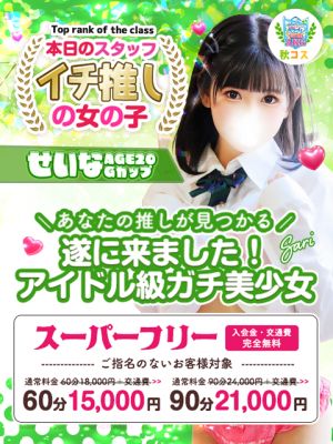 （秋葉原コスプレ学園）期間限定復活・スーパーフリーパック