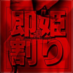 ジャックと豆の木(琴平ソープ)