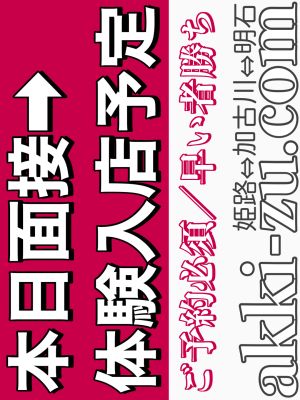 あっきーず姫路・加古川・明石（加古川・高砂方面デリヘル）