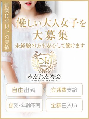 人妻専門店 みだれた密会(今治デリヘル)
