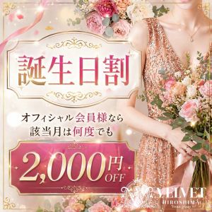 ベルベット広島『信頼の証ヴィーナスグループ』（広島市デリヘル）
