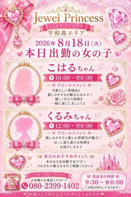 Jewel Princess(宇和島デリヘル)
