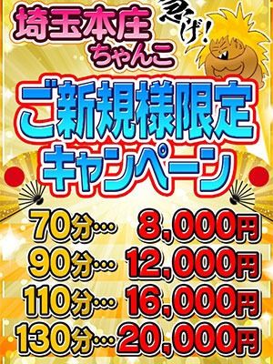 埼玉本庄ちゃんこ(熊谷・本庄デリヘル)