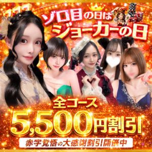 （ジョーカー）※ゾロ目の日はジョーカーの日【全コース5,500円割引】