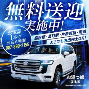 （お湯っ娘PLUS）無料送迎も大好評！