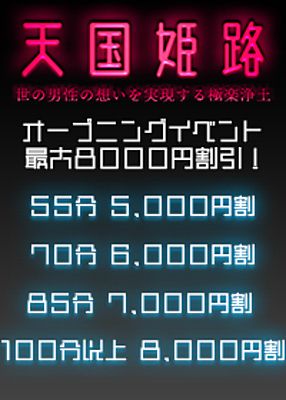 （天国姫路）オープニングイベント！最大8000円割！！