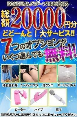 （こあくまな人妻・熟女たち倉敷店(KOAKUMAグループ)）総額20,000円相当のオプションが全て無料