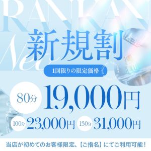 （RANKAN.NEO-ネオ-）80分19,000円～　■初めての挑戦！応援します！！