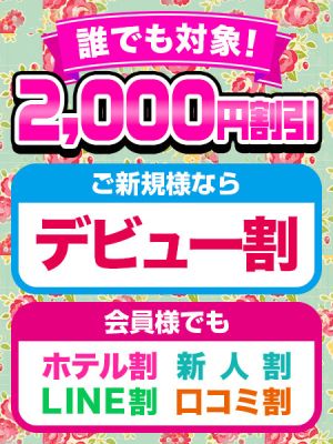 （TOKYO LOVEマシーン）誰でも2,000円割引でご案内できます★