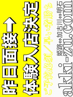 （あっきーず姫路・加古川・明石）■昨日面接→体験決定■激可愛ロリ系美少女