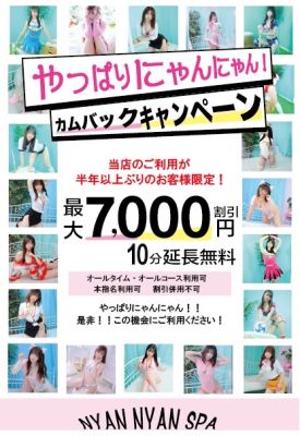 （密着アロマにゃんにゃんSPA）最大7000円割引★期間限定★カムバックキャンペーン開催