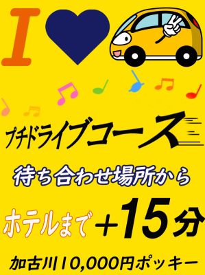 （加古川10000円ポッキー）プチドライブコース～お気にの女の子と～