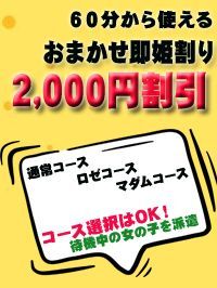 （マダムロゼ）おまかせ即姫割り★ALL2,000円割引