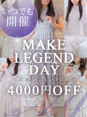 （ミラクル愛。。）4,000円割引！メークレジェンドデー！