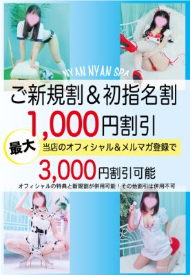 （密着アロマにゃんにゃんSPA）オールタイム1000円割引♡初めて会う女の子は指名料無料