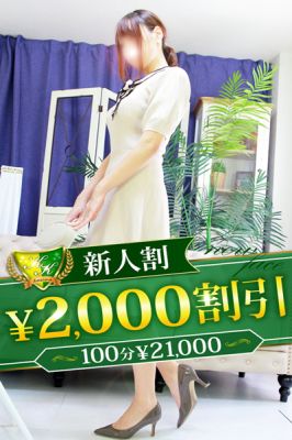 （柏人妻花壇）新人割オールコース 2,000円割引！