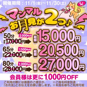 （ソープランド ハピネス＆ドリーム米子皆生温泉）【11月イベント】 マンマルお月見が２つ♪