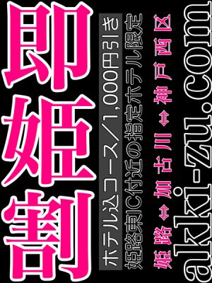 （あっきーず姫路・加古川・明石）■即姫割■姫路東ホテル込み／１０００円引