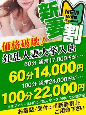 （下関　快楽夫人）『　新妻MAX割～新人人妻続々入店中～』