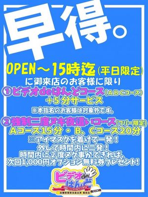 （ビデオdeはんど西川口校）早得開催中！