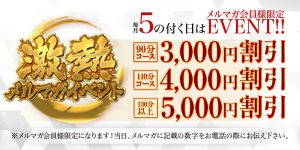 （五十妻（イソップ）40代～60代　山口・防府店）5の付く日はメルマガイベント開催！！