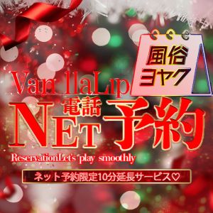 （バニラリップ）10分延長＆オプション盛り合わせ