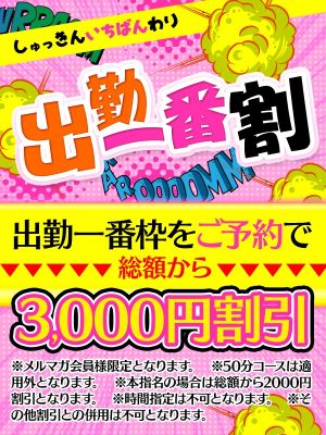 （僕らのぽっちゃリーノin春日部）出勤一番割♪総額3000円割引☆