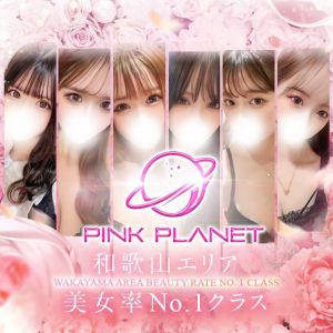 PINK PLANET-ピンク プラネット（和歌山市デリヘル）