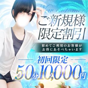 （S級しろうと娘）ご新規様限定クーポン