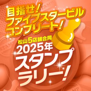 （イエスグループ 華女(かのじょ) 松山店）スタンプラリー３店舗で3000円or4店舗で4000円or全店舗で5000円クーポンプレゼント！