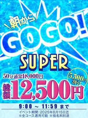 （ハピネス＆ドリーム　松山道後温泉）朝は超お得！ゴーゴー割！