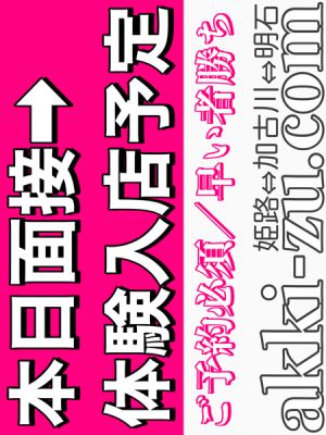 （あっきーず姫路・加古川・明石）■本日面接→体験予定■業界未経験１８歳■
