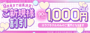 （LOVEろけっと　～イマドキ素人系～）本日人気嬢出勤となります！今なら1,000円OFF♪