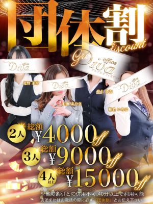 （PuruPuru OfficeDiva）最大15,000円OFF!!『団体割』