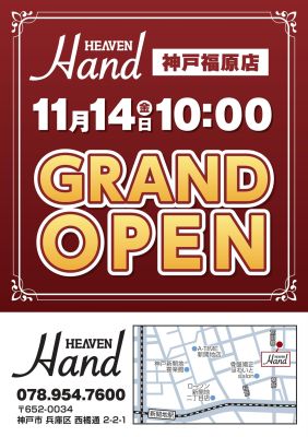 (ドラゴンハンド)新店舗グランドオープンの告知!