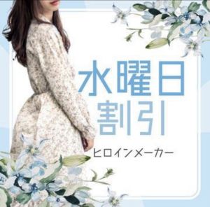 ヒロインメーカー(松山・道後出張アロマ&M性感)