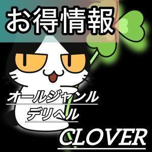 Clover(クローバー)（明石デリヘル）