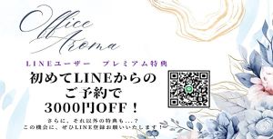 （オフィスアロマ）SNSで簡単予約♪