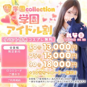 （学園collection）『学園アイドル割』