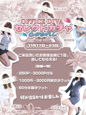 （PuruPuru OfficeDiva）オフィスDIVAセレクトガチャイベント