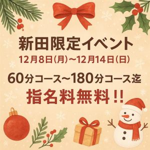 （借金妻）『新田限定』イベントのご案内