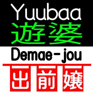 （松戸人妻 MAD熟女）嬢が持ち帰り弁当を出前配達いたします！