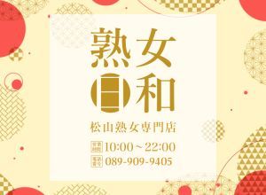 （熟女日和(西条・新居浜））貯めて・使ってお得な！熟女日和ポイント