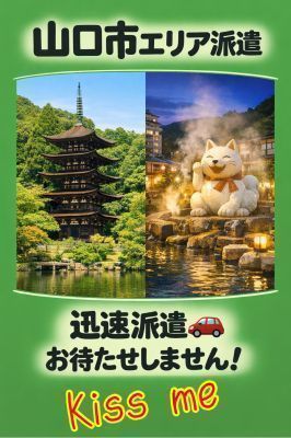 Kiss me キスミー(県央部出張専門店・防府山口)(防府デリヘル)