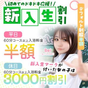 （エデン）新入生割引