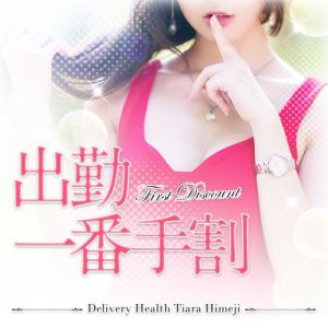 Tiara 姫路(姫路デリヘル)