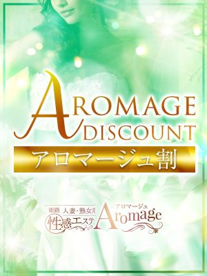 姫路人妻性感エステ アロマージュ(姫路エステ・性感(出張))